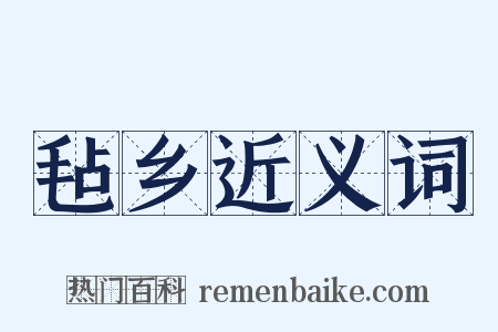 毡乡近义词是什么意思的图片